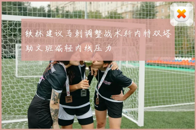 铁林建议马刺调整战术科内特双塔助文班减轻内线压力