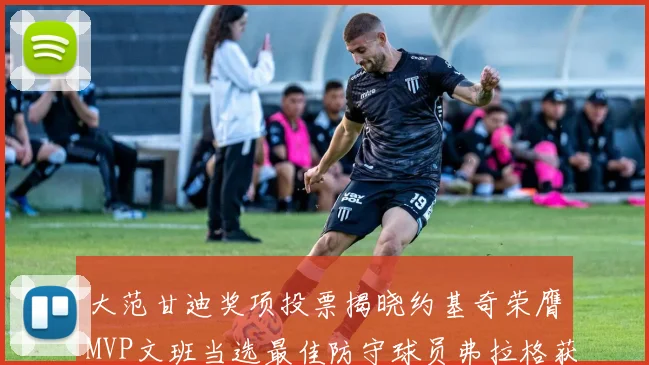 大范甘迪奖项投票揭晓约基奇荣膺MVP文班当选最佳防守球员弗拉格获最佳新秀