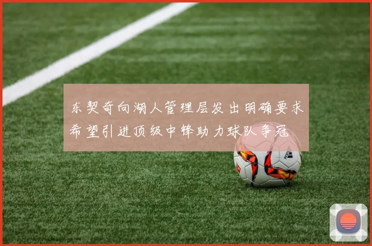 东契奇向湖人管理层发出明确要求希望引进顶级中锋助力球队争冠