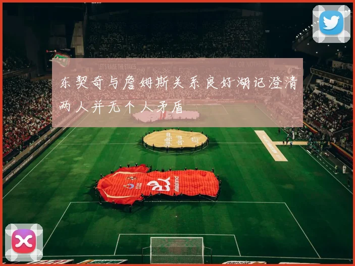 东契奇与詹姆斯关系良好湖记澄清两人并无个人矛盾