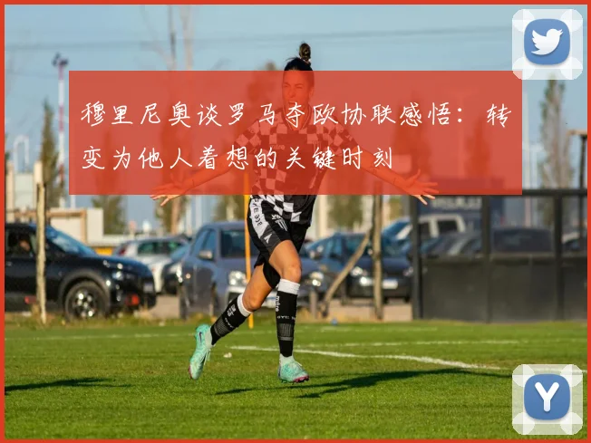 穆里尼奥谈罗马夺欧协联感悟：转变为他人着想的关键时刻