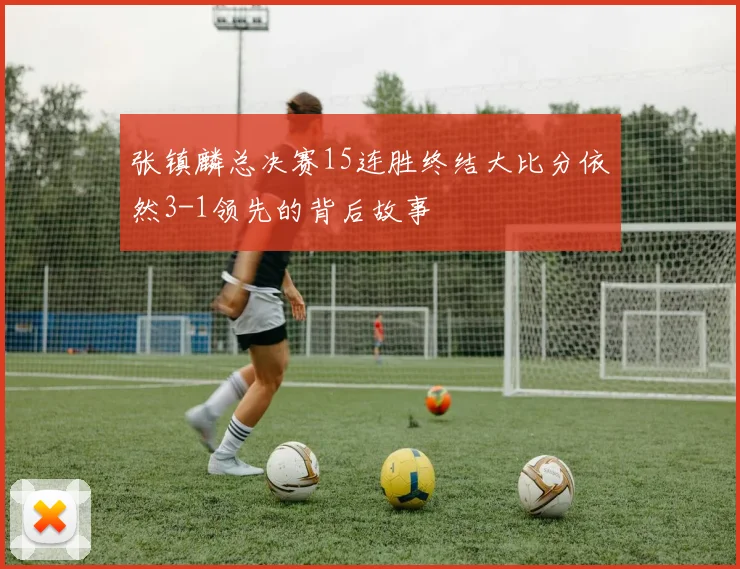 张镇麟总决赛15连胜终结大比分依然3-1领先的背后故事