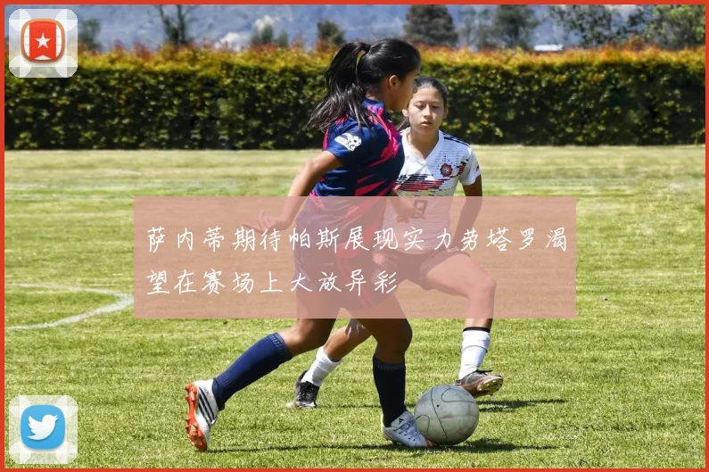 萨内蒂期待帕斯展现实力劳塔罗渴望在赛场上大放异彩