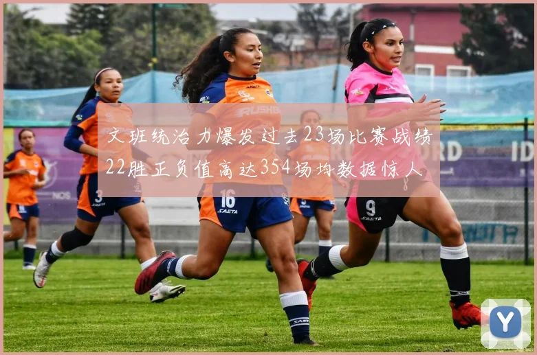 文班统治力爆发过去23场比赛战绩22胜正负值高达354场均数据惊人