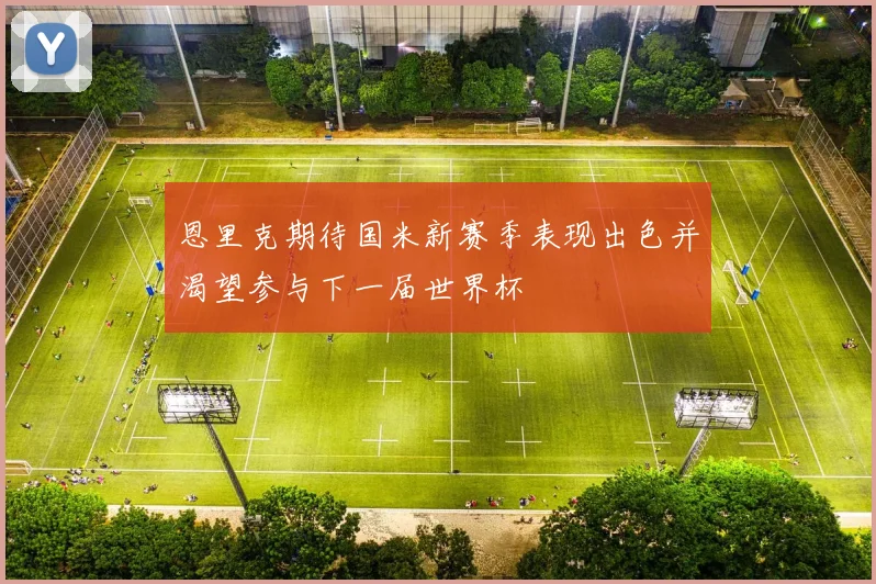 恩里克期待国米新赛季表现出色并渴望参与下一届世界杯